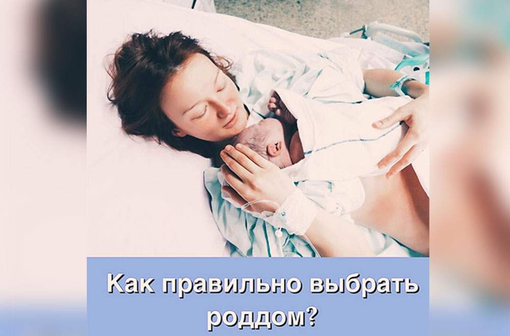 Как выбрать роддом?