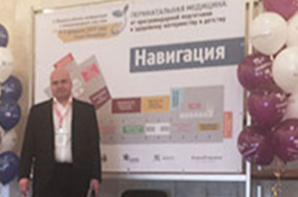 V Общероссийская конференция с международным участием «Перинатальная медицина: от прегравидарной подготовки к здоровому материнству и детству»